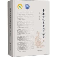 中国传统医学比较研究 董竞成 编 生活 文轩网