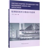 黏滞阻尼技术工程设计与应用 丁洁民,吴宏磊 编著 著 专业科技 文轩网