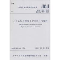 石灰石粉在混凝土中应用技术规程 无 著 专业科技 文轩网