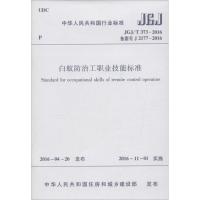 白蚁防治工职业技能标准 中华人民共和国住房和城乡建设部 发布 著 专业科技 文轩网