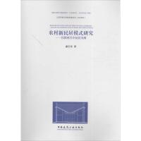 农村新民居模式研究 虞志淳 著 著作 专业科技 文轩网