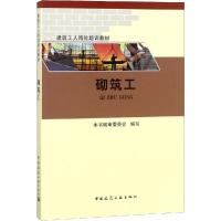 砌筑工 本书编委会 著 《砌筑工》编写委员会 编 专业科技 文轩网