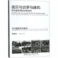 庞贝与古罗马建筑:研究建筑学的珍贵资料 薛恩伦 编 专业科技 文轩网