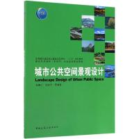 城市公共空间景观设计/杜春兰 周容伊 编者:杜春兰//周容伊 著 专业科技 文轩网