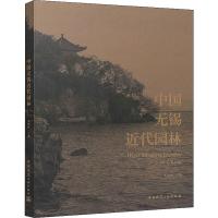 中国无锡近代园林 朱震峻  编 专业科技 文轩网