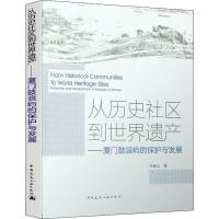 从历史社区到世界遗产——厦门鼓浪屿的保护与发展 王唯山 著 专业科技 文轩网