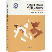 宁夏新社会组织的成长性与功能研究——基于政府、企业与社会的视角 李东林,秦芳,罗丹 著 经管、励志 文轩网
