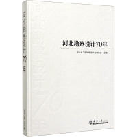 河北勘察设计70年 河北省工程勘察设计咨询协会 编 专业科技 文轩网