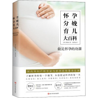 怀孕分娩育儿大百科 (韩)柳知沅 著 徐芳丽 译 生活 文轩网