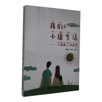 我们的小康生活——小康路上的故事 注音版 唐隽菁,包红萍 编 文教 文轩网
