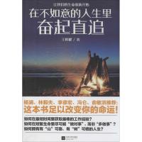 在不如意的人生里奋起直追 王辉耀 著 经管、励志 文轩网