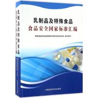 乳制品及特殊食品食品安全国家标准汇编 国家食品药品监督管理总局科技和标准司 组织编写 专业科技 文轩网