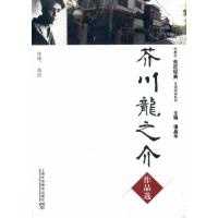 芥川龙之介作品选(含MP3下载) 高洁 注译 著 文教 文轩网