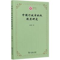 中国行政审批权配置研究/西政文库 路瑶 著 社科 文轩网