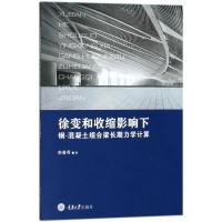 徐变和收缩影响下钢-混凝土组合梁长期力学计算 韩春秀 著 专业科技 文轩网