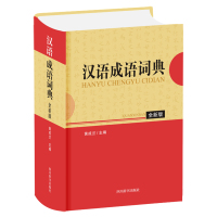 汉语成语词典 全新版 黄成兰 编 文教 文轩网