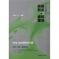 动画形式+虚拟建造:Greg Lynn的形式主题 薛彦波 仇宁 著作 专业科技 文轩网