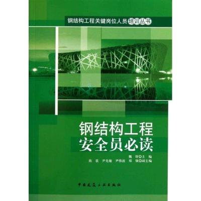 钢结构工程安全员必读 魏群 主编 著作 著 专业科技 文轩网