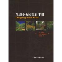 生态小公园设计手册 (美)福赛思,穆萨基奥 著,杨至德 译 著作 著 专业科技 文轩网