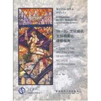 19-20世纪建筑文件档案化保管指南 安小米 著作 著 专业科技 文轩网