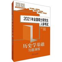 历史学基础 习题演练 2021年全国硕士研究生入学考试 范无聊,施睿哲,彭学敬 编 文教 文轩网