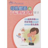 母乳喂养和产后乳房护理 聂娇 等 著;卓长立,姚建 丛书主编 著 生活 文轩网