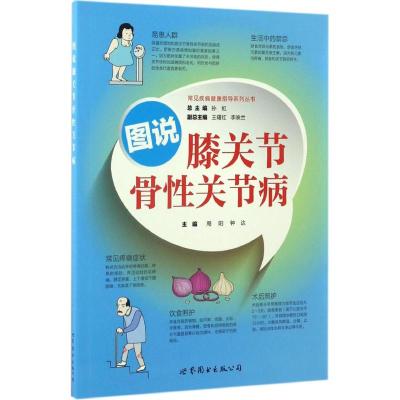 图说膝关节骨性关节病 周阳,钟达 主编;孙虹 丛书主编 生活 文轩网