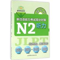 绿宝书.新日语能力考试高分对策 李晓东 主编 文教 文轩网