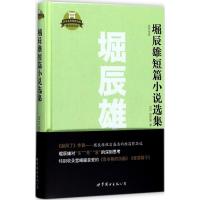 堀辰雄短篇小说选集 (日)堀辰雄 著 文教 文轩网