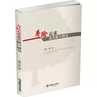 寿险需求及其缺口研究 卓志 等 著 经管、励志 文轩网