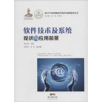 软件技术及系统现状与应用前景 张大坤 主编 著作 专业科技 文轩网