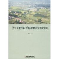 基于市场构成视角的休闲农业旅游研究 赵仕红 著 著作 经管、励志 文轩网