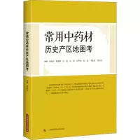 常用中药材历史产区地图考 黄璐琦 编 生活 文轩网