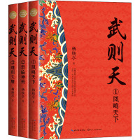 武则天 全新修订珍藏版(全3册) 杨焕亭 著 文学 文轩网