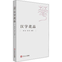 汉字花品 顾易,杨晨 编 文教 文轩网