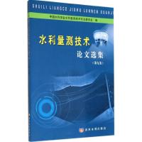 水利量测技术论文选集 无 著作 中国水利学会水利量测技术专业委员会 编者 专业科技 文轩网