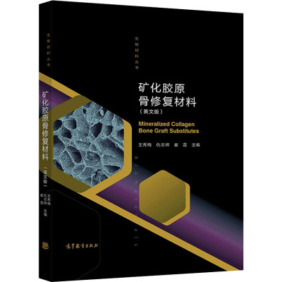 矿化胶原骨修复材料(英文版) 王秀梅,仇志烨,崔菡 等 编 生活 文轩网