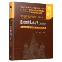 连续介质电动力学(第4版) (俄罗斯)Л.Д.朗道,(俄罗斯)Е.М.栗弗席 著 刘寄星,周奇 译 专业科技 文轩网