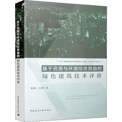 基于资源与环境综合效益的绿色建筑技术评价 李纪伟,王立雄 著 专业科技 文轩网