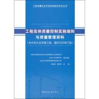 工程实体质量控制实施细则与质量管理资料(给水排水及采暖工程、通风与空调) 吴松勤,高新京 编 专业科技 文轩网