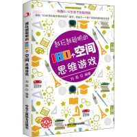 越玩越聪明的180个空间思维游戏 刘荔 编 文教 文轩网