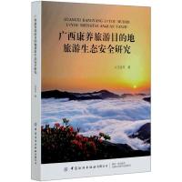 广西康养旅游目的地旅游生态安全研究 汪进芳 著 专业科技 文轩网