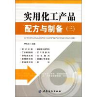 实用化工产品配方与制备(三) 李东光 主编 专业科技 文轩网