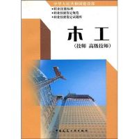 木工(技师.高级技师)中华人民共和国建设部职业技能岗位/标准、职业技能岗位鉴定规范、职业技能岗位鉴定试题 