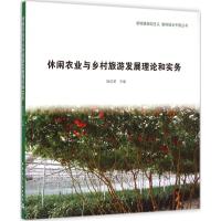 休闲农业与乡村旅游发展理论和实务 耿红莉 主编 著 专业科技 文轩网