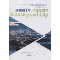 深圳四十年:产业与城市 深圳市建筑设计研究总院有限公司 编 专业科技 文轩网