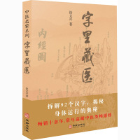 字里藏医 徐文兵 著 生活 文轩网