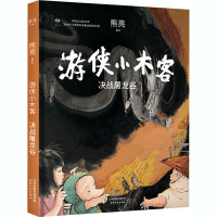 游侠小木客 决战屠龙谷 熊亮 绘 少儿 文轩网