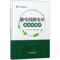 输电线路电晕及电晕效应 邬雄,张广洲,刘云鹏 编著 著作 专业科技 文轩网