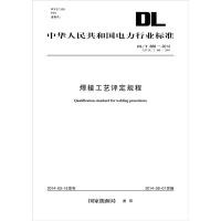 焊接工艺评定规程 国家能源局 发布 著 专业科技 文轩网